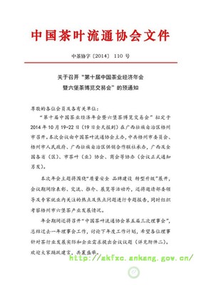 中国茶叶流通协会关于邀请参加“2013中国茶业交易会”的通知 交易会邀请函