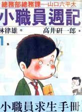 小职员周记_第32集.pdf 小职员的奇迹