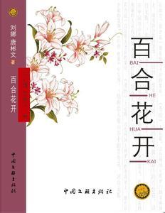 读林清玄先生的《心田上的百合花开》 心田上的百合花开