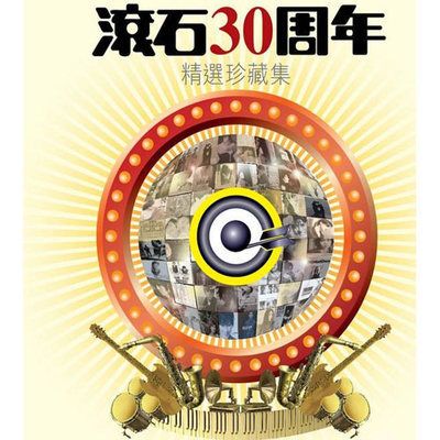 群星滚石30周年精选珍藏集7CD【320K/115】 滚石30周年精选珍藏集