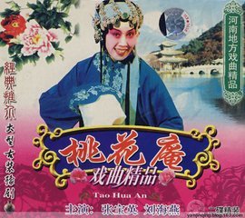 戏曲《桃花庵》的传说 张宝英的桃花庵全场