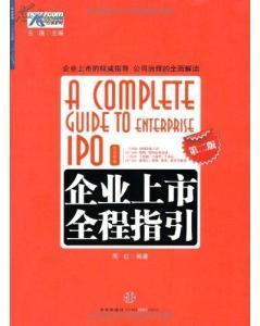 借壳上市全程指引 企业上市全程指引