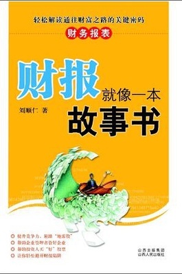 《财报就像一本故事书》读书笔记 财报就是一本故事书