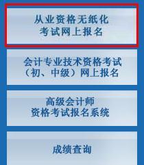 会计从业资格考试：2015年下半年北京会计从业资格考试报名入口