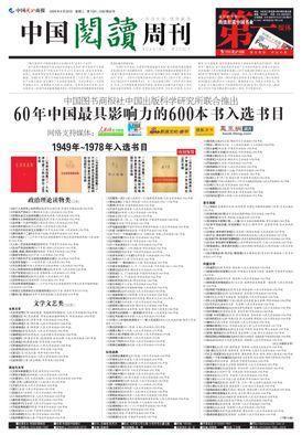 新中国60年最具影响力的600本书名单 中国最具影响力人物