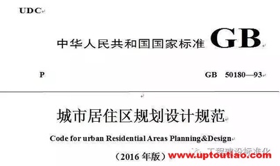 《城市居住区规划设计规范》条文说明 居住区规划规范2016