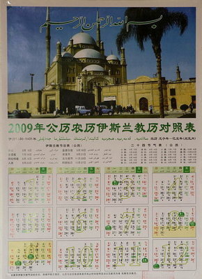 有了2009年的伊斯兰教历 2016年伊斯兰教历