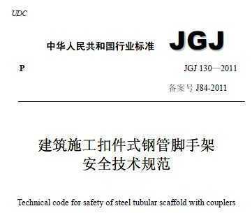 《建设施工扣件式钢管脚手架安全技术规范》JGJ130－2011强制性条 扣件式钢管脚手架规范