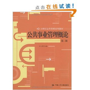 4月份考试资料（公共事业管理概论） 公共事业管理复习资料