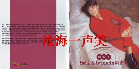 周华健-《朋友》(Emil&friends)[滚石原版/APE/百度] 周华健 刀剑如梦 ape