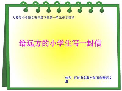 人教版小学语文五年级下册第一单元作文指导 人教版五年级第一单元