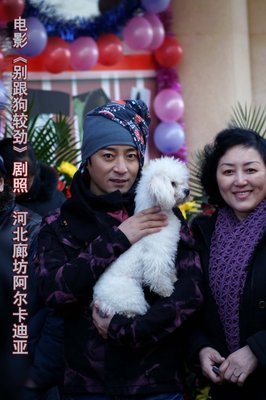 电影《别跟狗较劲》开机仪式在河北廊坊举行 河北廊坊永清划大北京