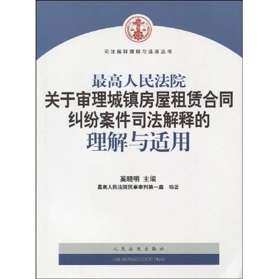 审理城镇房屋租赁合同纠纷案件的司法解释 审理借款合同纠纷案件