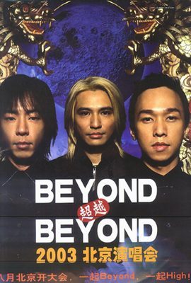 2003年8月23BEYOND北京演唱会 beyond88北京演唱会