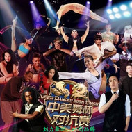 刘力谈：2015中美舞林冠军对抗赛这是世界级舞蹈文化的交流