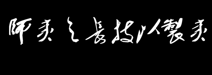 “师夷之长技以制夷” 师以夷技以制夷