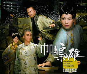 2009巾帼枭雄剧情介绍 第25集分集剧情 巾帼枭雄3分集