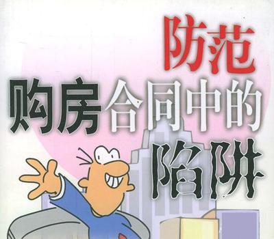中国作者必须提防的合同陷阱 买房子签合同的陷阱