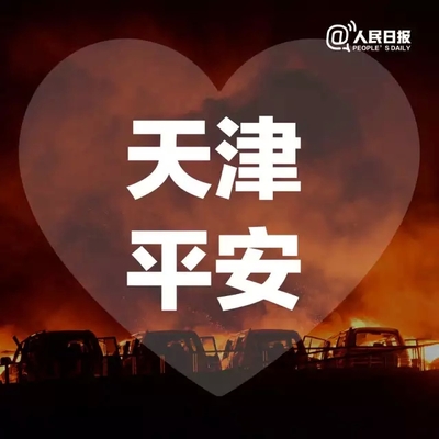 天津港爆炸“头七”，目前已经确定的10个事实 天津港爆炸视频