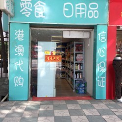 如何开港货店 开港货店的利润