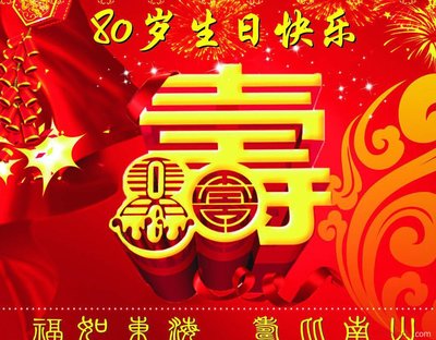 爷爷八十大寿贺词 奶奶80大寿祝寿词