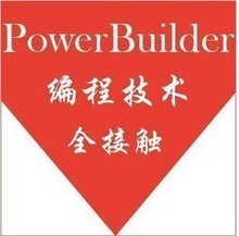 为什么需要更新到PowerBuilder11 powerbuilder11