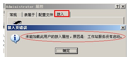 拨入页错误-未能加载此用户的拨入属性,原因:工作站服务没有启动