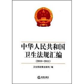 中华人民共和国卫生法律法规汇编 中华人民共和国法规