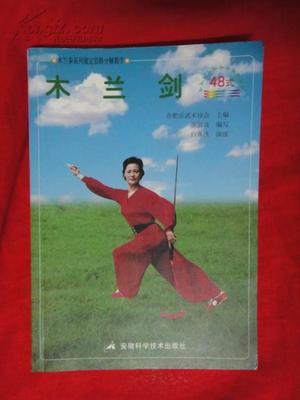 木兰剑规定套路分解教学（四十八式)附定势方向 中国木兰拳最新套路