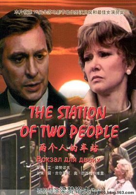 苏联电影《两个人的车站》介绍（2011.9.17.） 两个人的车站 星炀