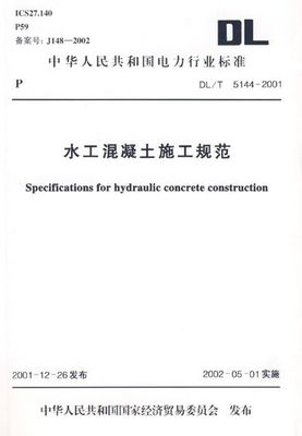 水工混凝土施工规范(新版)2 混凝土施工规范2015