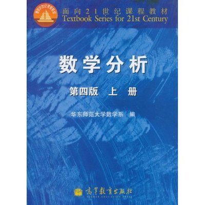 数学分析教材 最好的数学分析教材