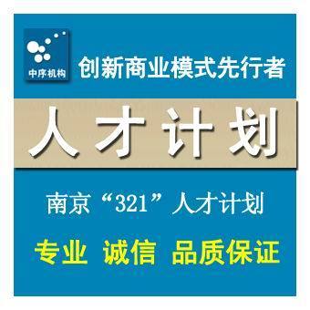 南京市321人才计划申报 南京市人才计划