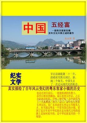 水均著：《中国五经富——小镇百年文化之谜》内容简介