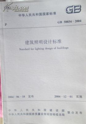 中华人民共和国国家标准建筑照明设计标准 中华人民共和国