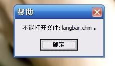 语言栏出现？“不能打开文件:langbar.chm”解决方法