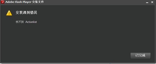 AdobeFlashPlayer安装错误：提示找不到Actionlist的解决方法