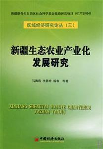 区域经济发展理论 农业产业化理论