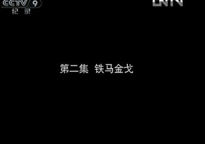 CCTV9七集纪录片《天下大同》 cctv9天下妈祖