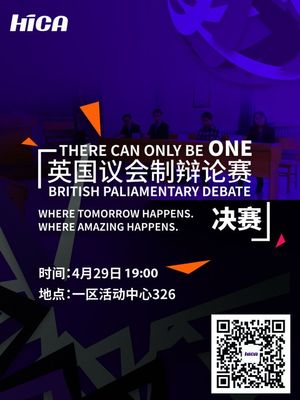 中国首届英国议会制辩论辩题汇总 英国议会制辩论赛