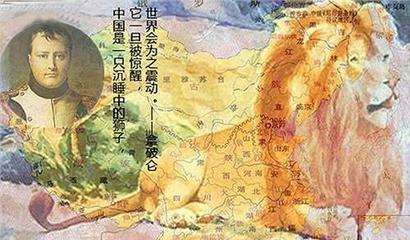 中国是一只沉睡的雄狮 拿破仑沉睡狮子后一句