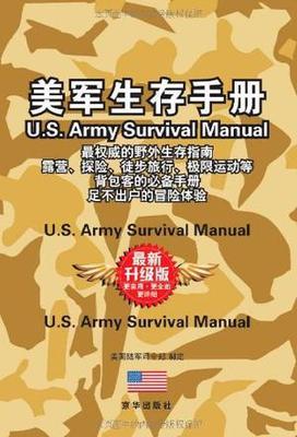 《美军生存手册》（转贴）之五 美军生存手册 pdf