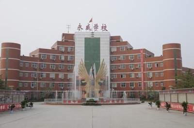 “洋思第二”——河南沁阳永威学校给我们的经验和启示！ 河南沁阳永威学校
