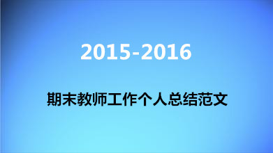 教师个人期末工作总结（2014） 幼儿教师期末个人总结