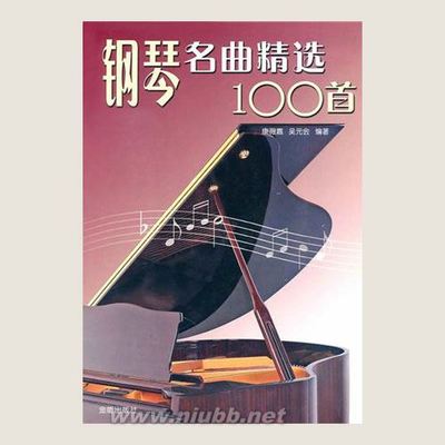 100首国内外经典钢琴曲【附下载地址】 世界经典钢琴曲