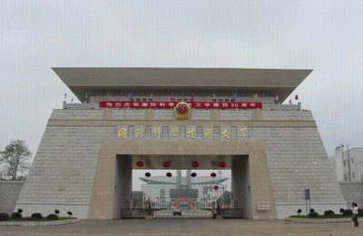 [转载]中国人民解放军国防科学技术大学 解放军国防信息学院