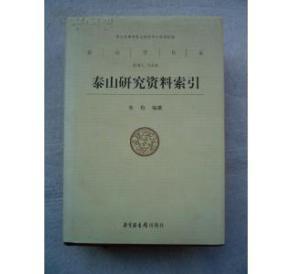 泰山研究资料索引(2005年) 泰山资料