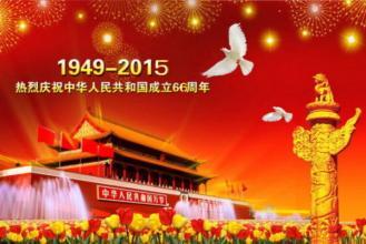 今年是中国成立多少周年？ 中国成立多少周年