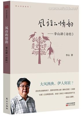 专题阅读：读懂你从未彻底读懂的《诗经》李山