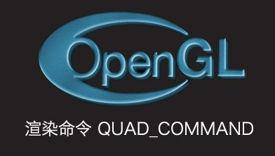 从Cocos2d-x学习OpenGL--解析QUAD_COMMAND